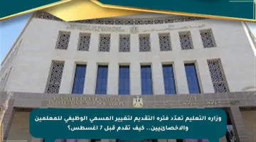 وزارة التعليم تمدّد فترة التقديم لتغيير المسمى الوظيفي للمعلمين والإخصائيين.. كيف تقدم قبل 7 أغسطس؟